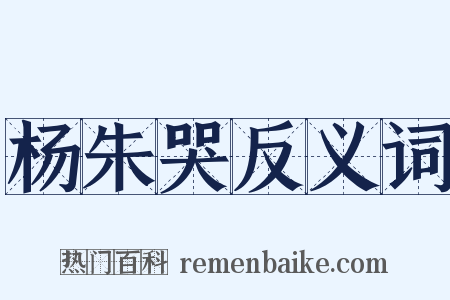 杨朱哭反义词是什么意思的图片
